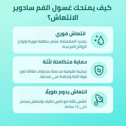 SADOER Mouthwash غسول الفم طبيعي يخلّصك من رائحة الفم الكريهة